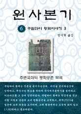 원사본기 6권 표지 이미지