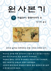 원사본기 7권 표지 이미지