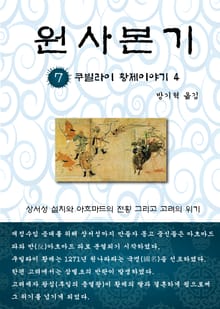 원사본기 7권
