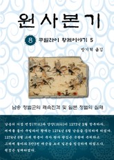 원사본기 8권 표지 이미지