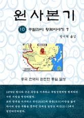 원사본기 10권 표지 이미지