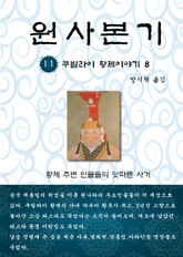 원사본기 11권 표지 이미지