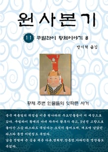 원사본기 11권