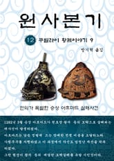 원사본기 12권 표지 이미지