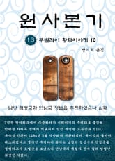 원사본기 13권 표지 이미지