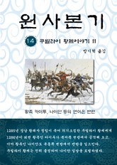 원사본기 14권 표지 이미지