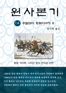 원사본기 14권