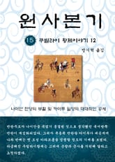 원사본기 15권 표지 이미지