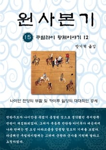 원사본기 15권