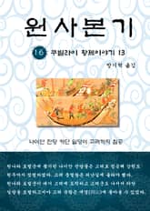 원사본기 16권 표지 이미지