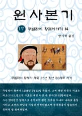 원사본기 17권 표지 이미지