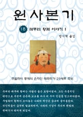 원사본기 18권 표지 이미지