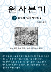 원사본기 19권 표지 이미지
