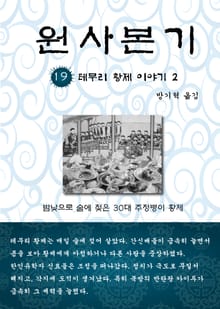 원사본기 19권