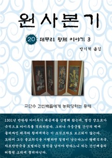 원사본기 20권