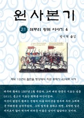 원사본기 21권 표지 이미지