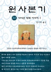 원사본기 22권 표지 이미지