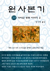 원사본기 23권 표지 이미지