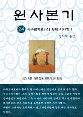 원사본기 24권 표지 이미지