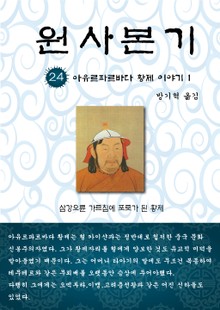 원사본기 24권