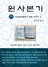 원사본기 25권 표지 이미지