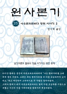 원사본기 25권