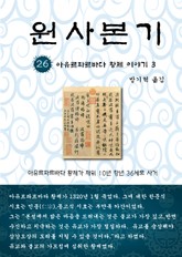 원사본기 26권 표지 이미지