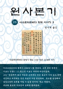 원사본기 26권