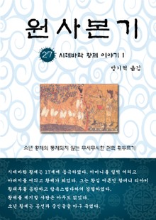 원사본기 27권