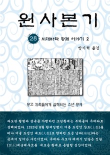 원사본기 28권