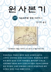 원사본기 29권 표지 이미지