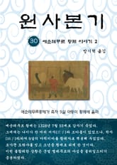 원사본기 30권 표지 이미지