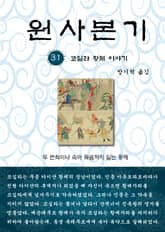 원사본기 31권 표지 이미지