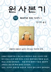 원사본기 32권 표지 이미지