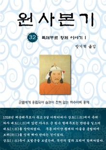 원사본기 32권