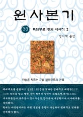 원사본기 33권 표지 이미지