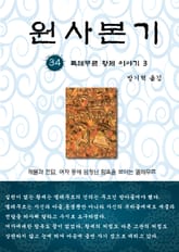 원사본기 34권 표지 이미지