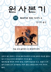원사본기 35권 표지 이미지