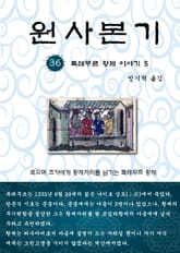 원사본기 36권 표지 이미지