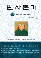 원사본기 37권 표지 이미지