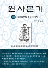 원사본기 38권 표지 이미지