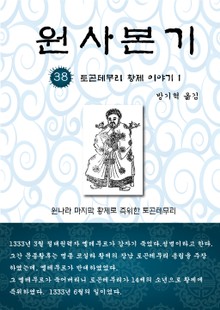 원사본기 38권