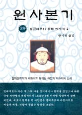 원사본기 39권 표지 이미지