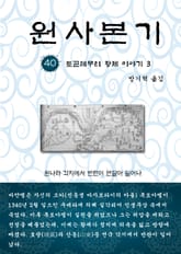 원사본기 40권 표지 이미지
