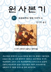 원사본기 41권 표지 이미지