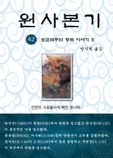 원사본기 42권 표지 이미지