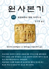 원사본기 43권 표지 이미지