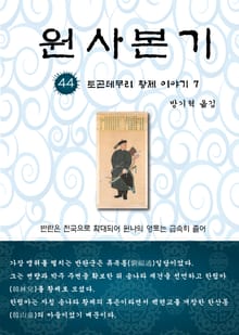 원사본기 44권