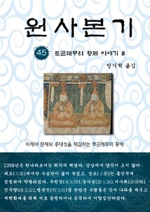 원사본기 45권