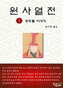 원사열전 1권